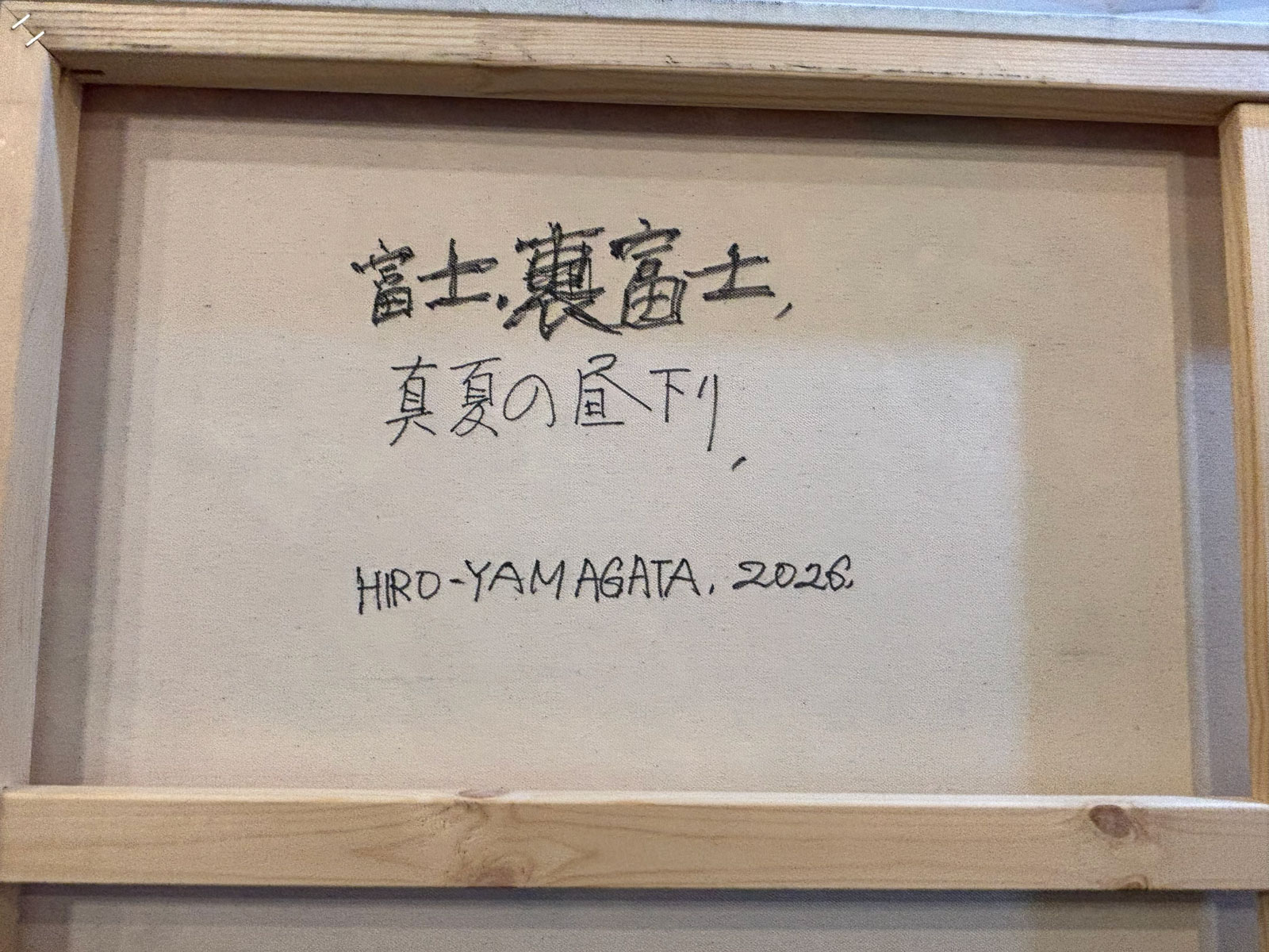 裏富士-真夏の昼下り 裏面