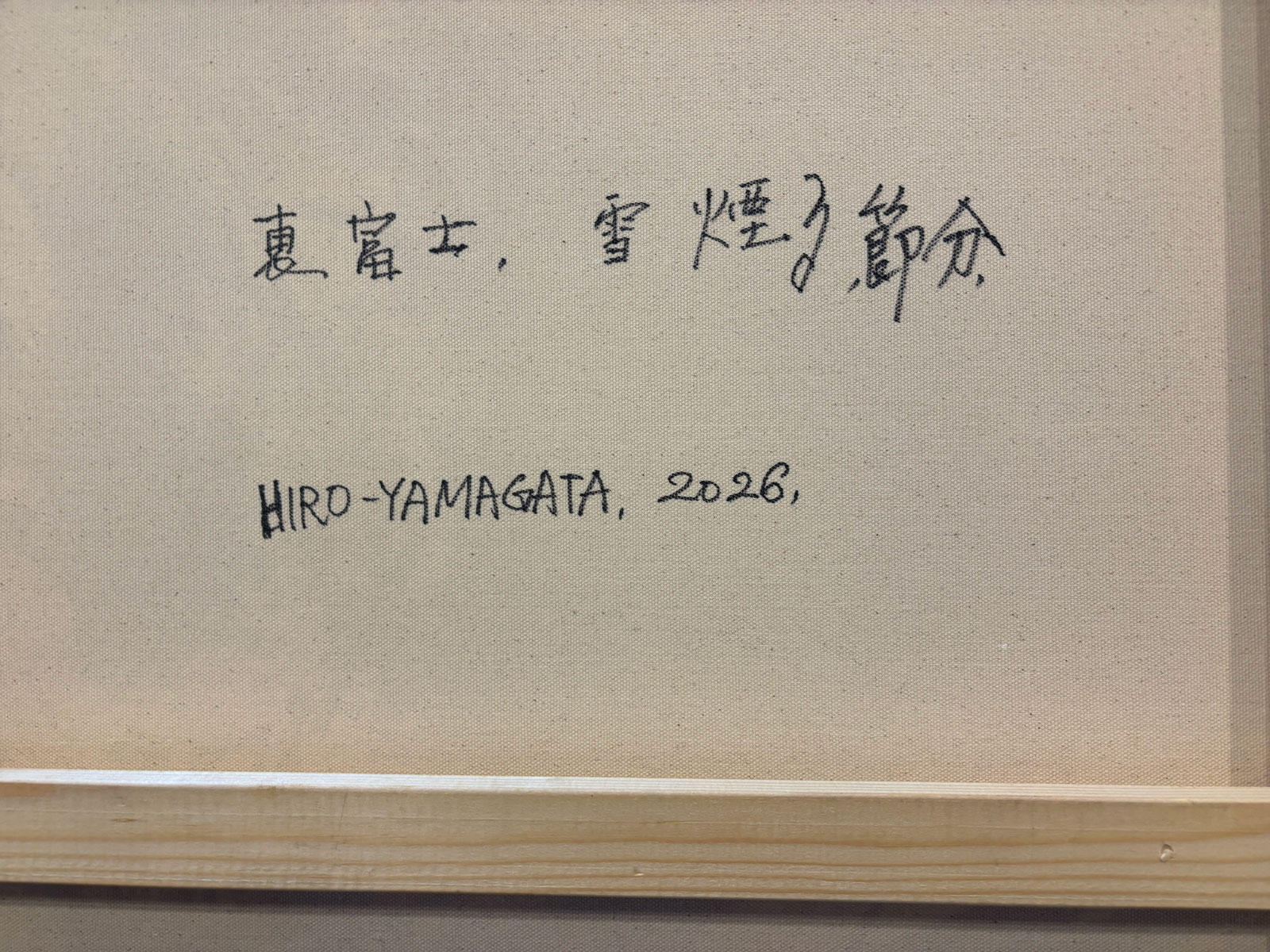 裏富士-雪煙・節分 裏面